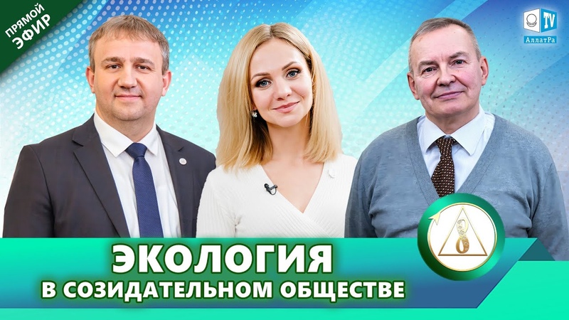 ЭКОЛОГИЯ В СОЗИДАТЕЛЬНОМ ОБЩЕСТВЕ