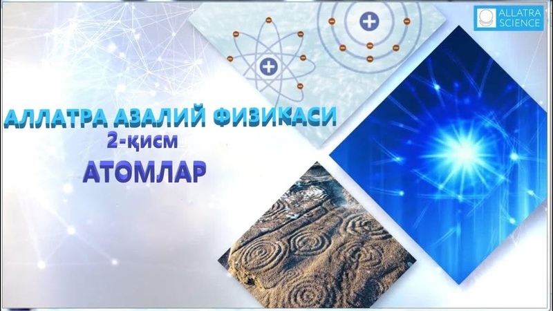 Видео-версия доклада: ИСКОННАЯ ФИЗИКА АЛЛАТРА
