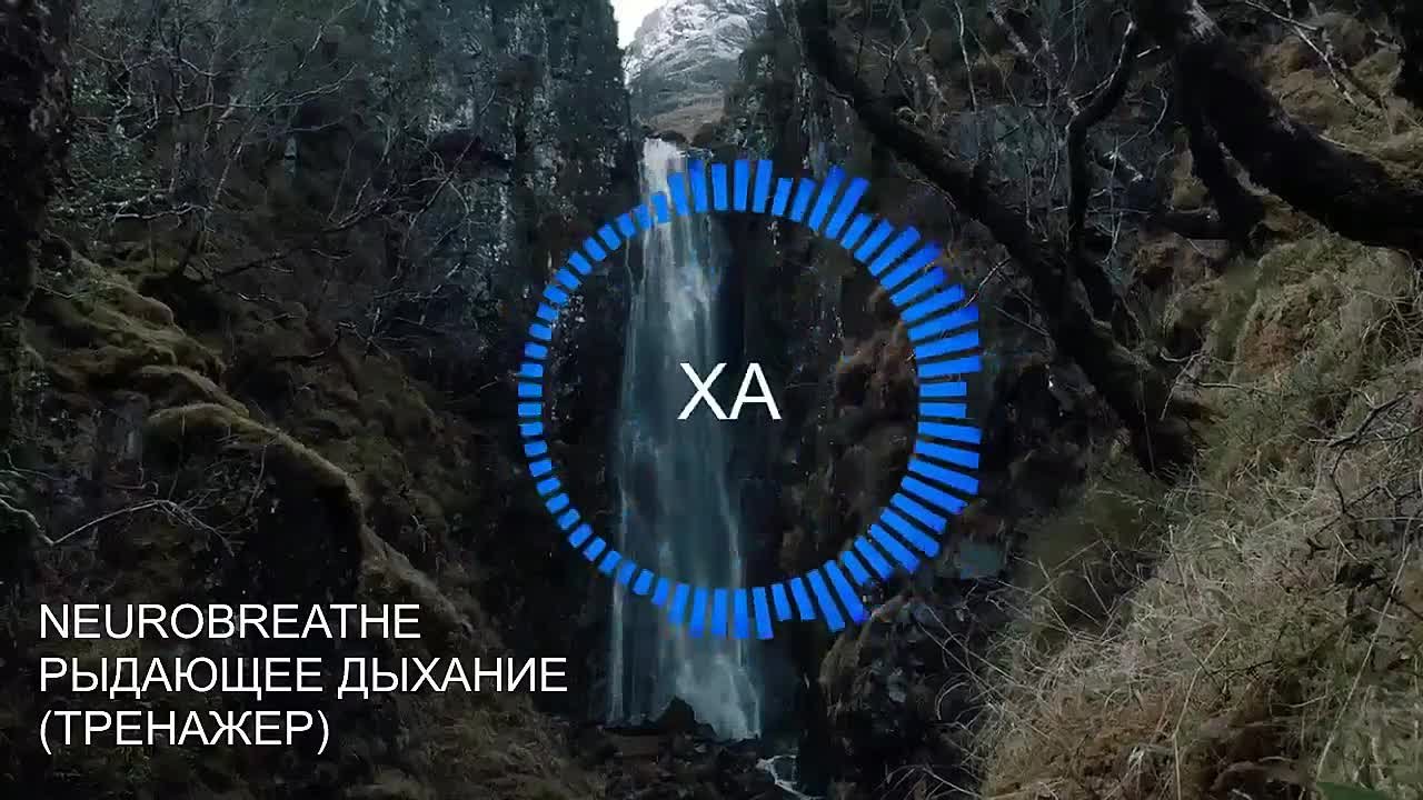 Дыхательные практики.