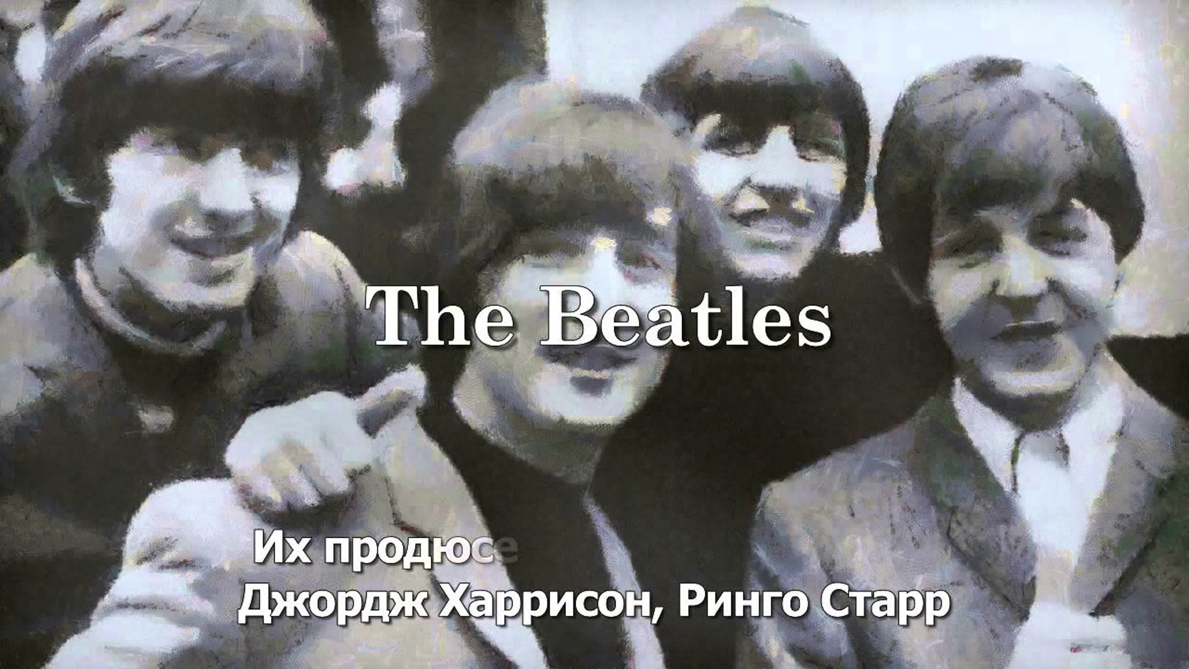 The Beatles по-русски (караоке)