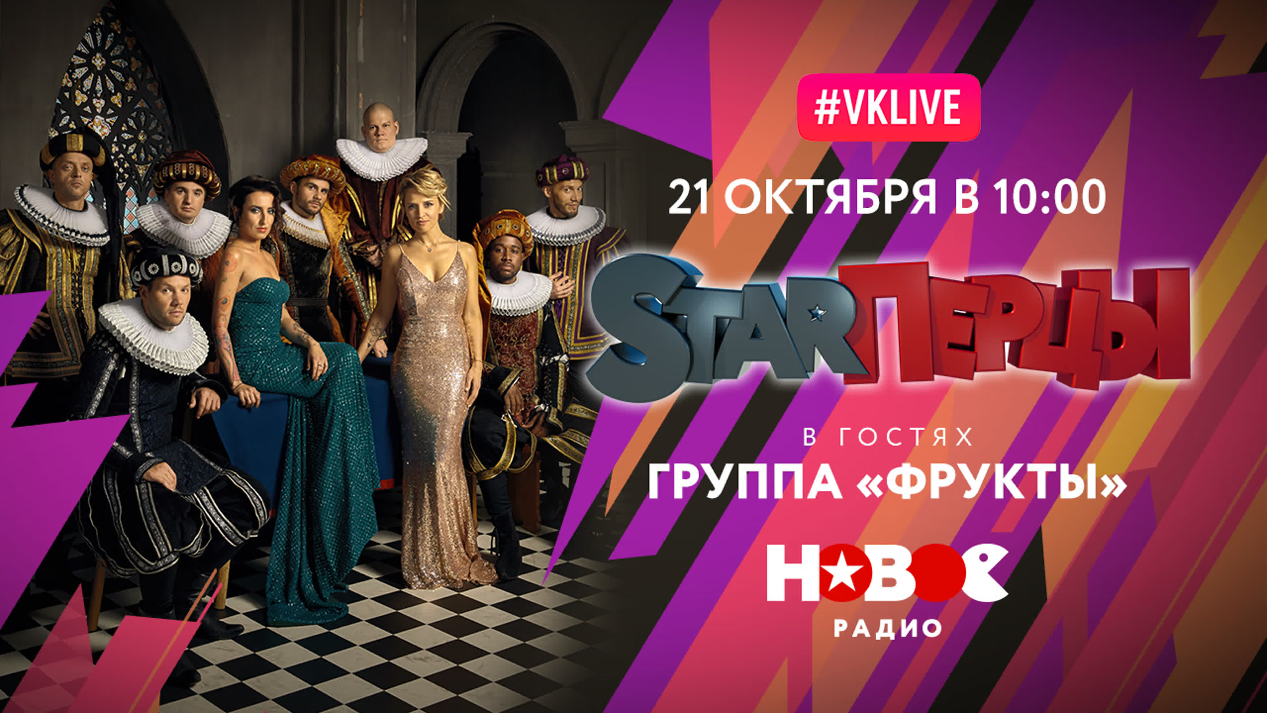 Фрукты на "Новом Радио", программа STARперцы 21.10.2019