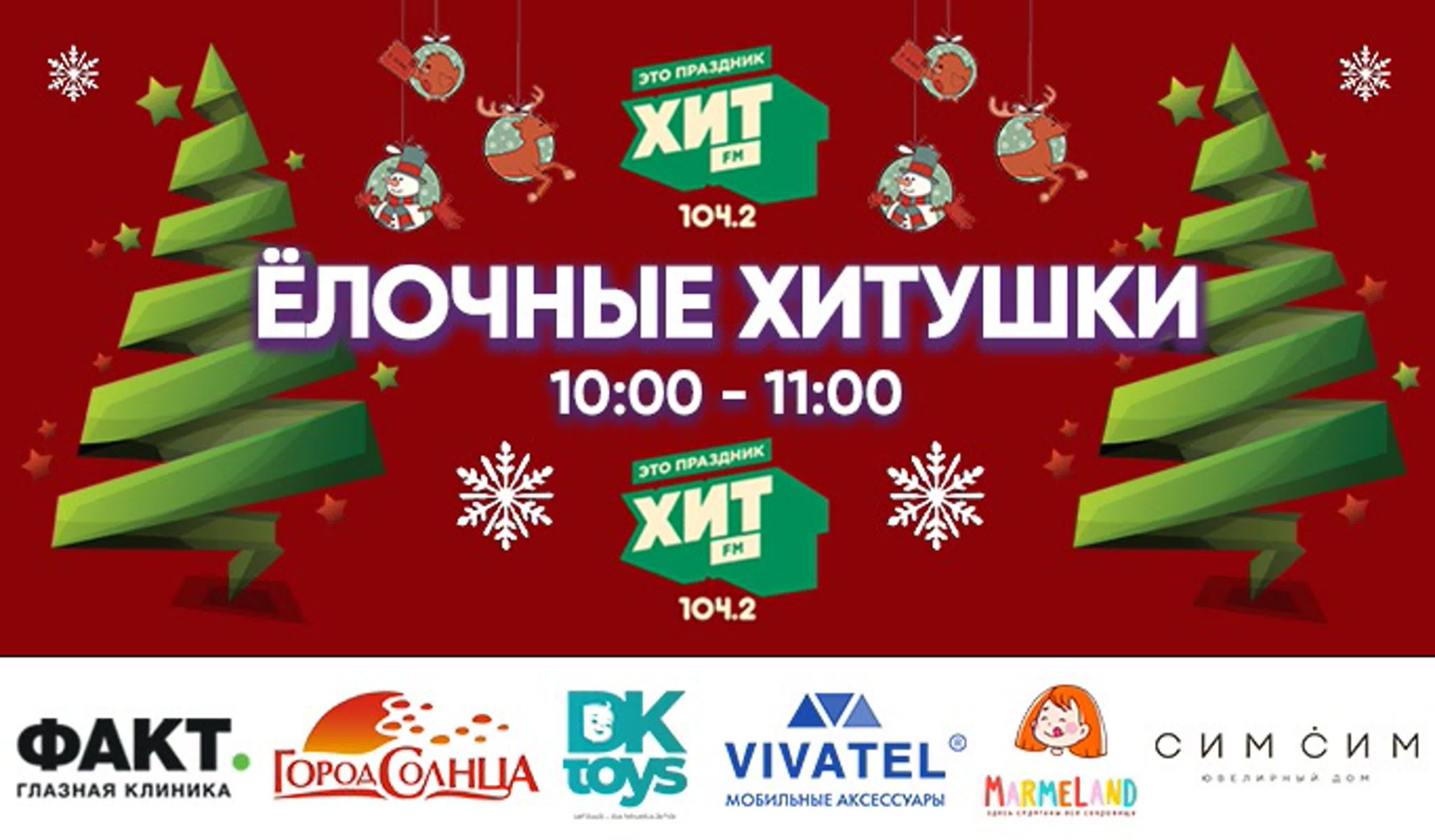 ЁЛОЧНЫЕ ХИТУШКИ 2022