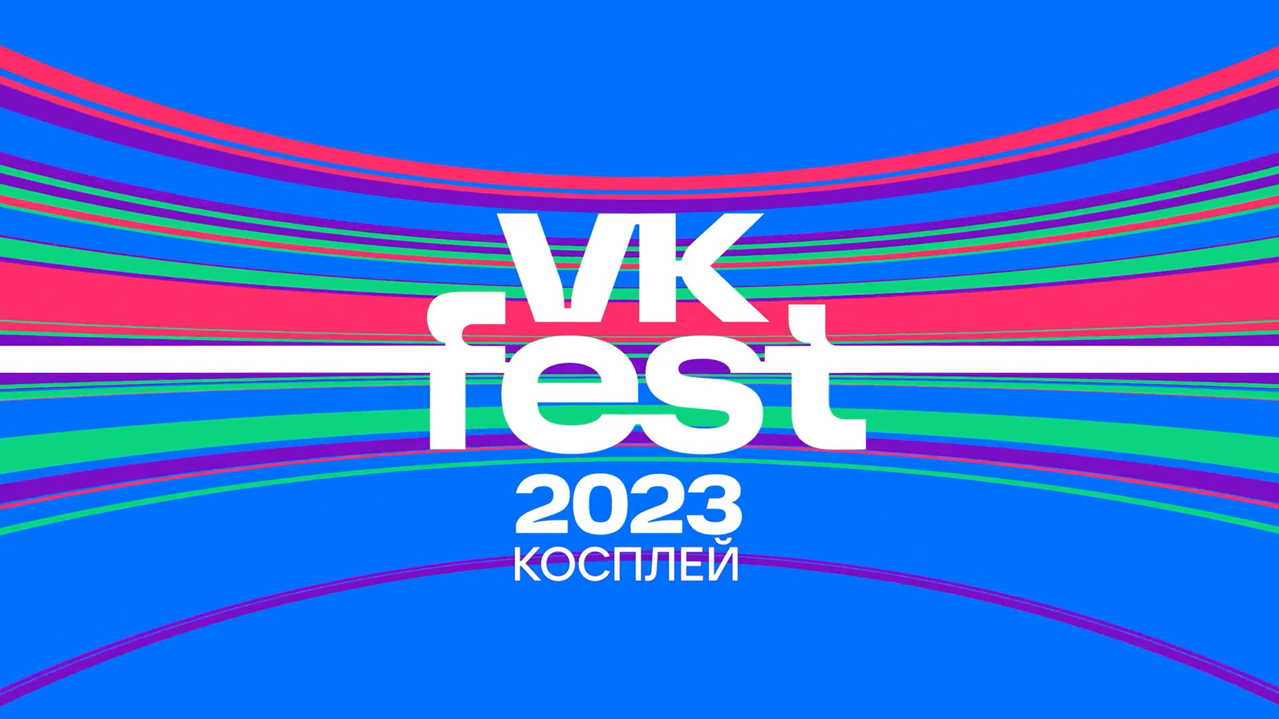 VK Fest 2023. Сцена косплея