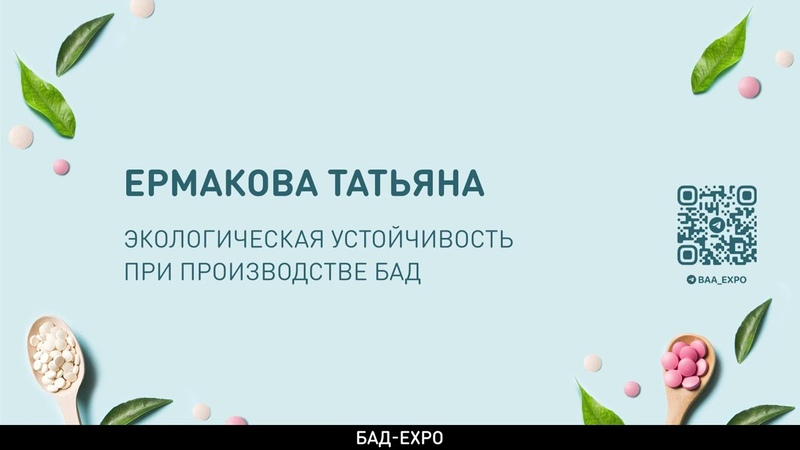 БАД-EXPO 22-24 сентября 2022г.