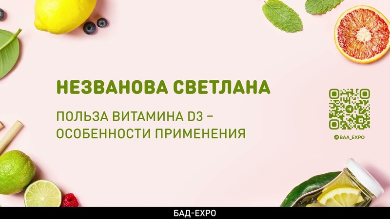 БАД- EXPO 26-28 мая 2022г.
