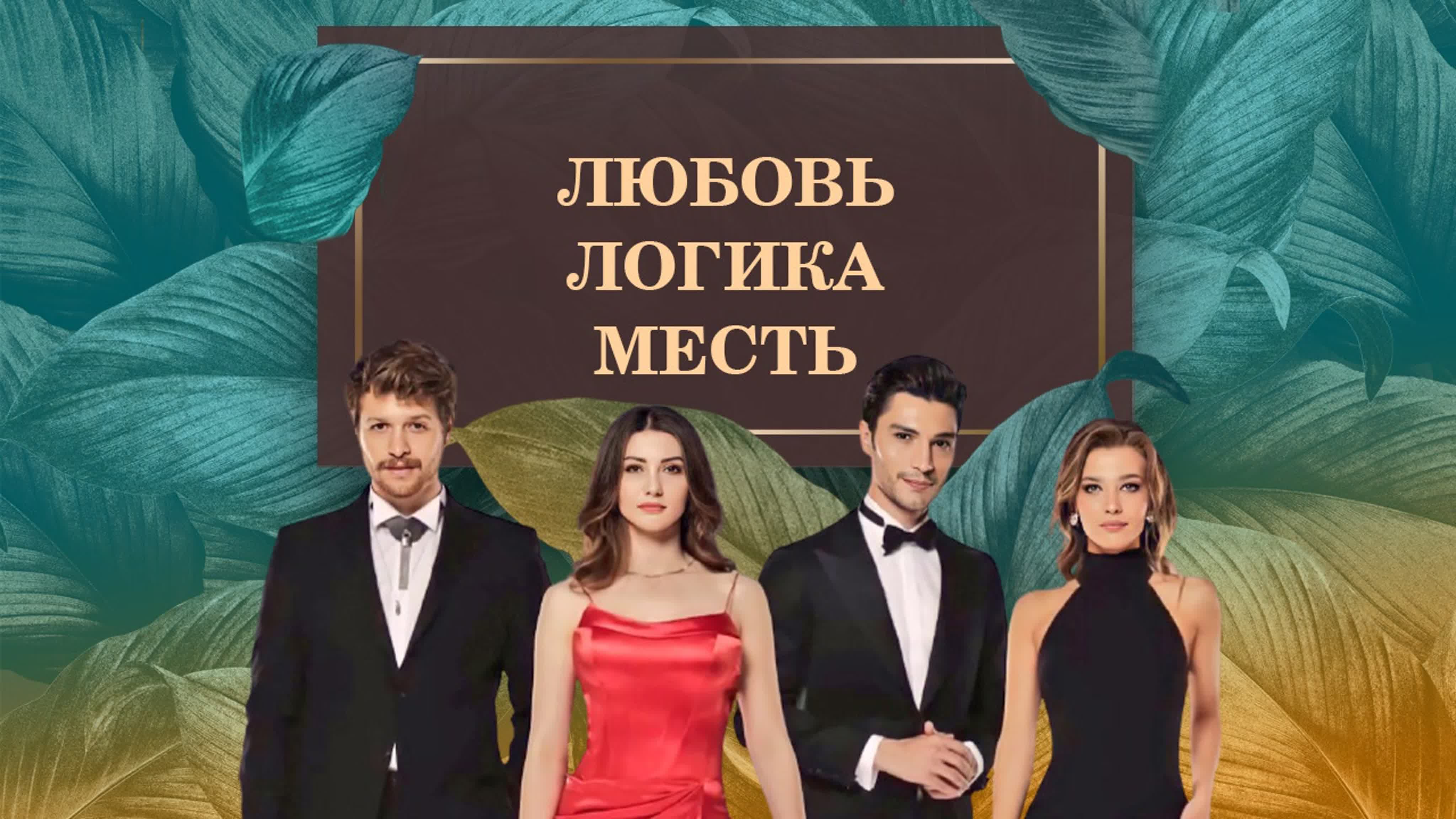 ЛЮБОВЬ ЛОГИКА МЕСТЬ