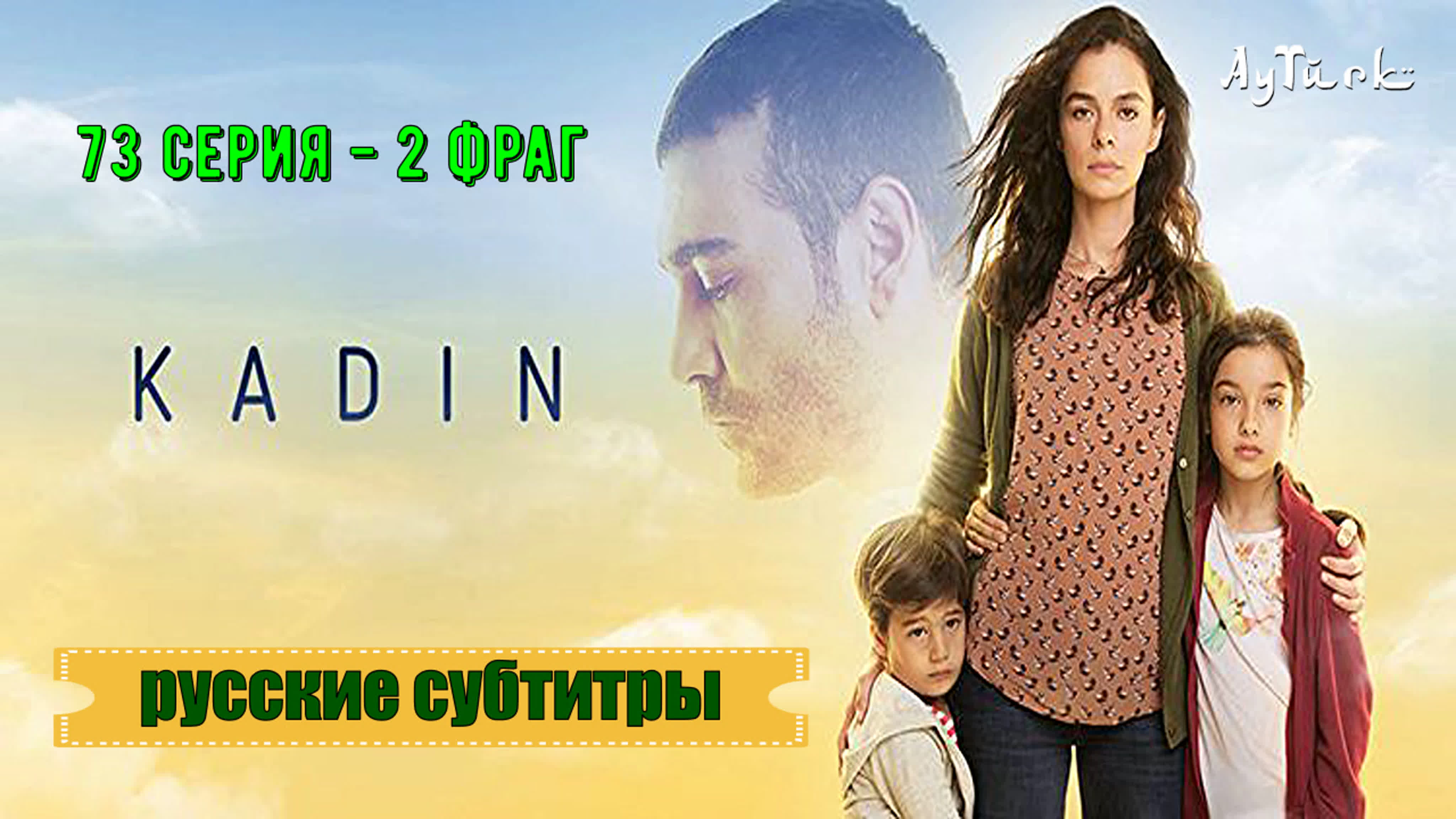 Анонсы и отрывки к Женщина / Kadin (рус.суб.)