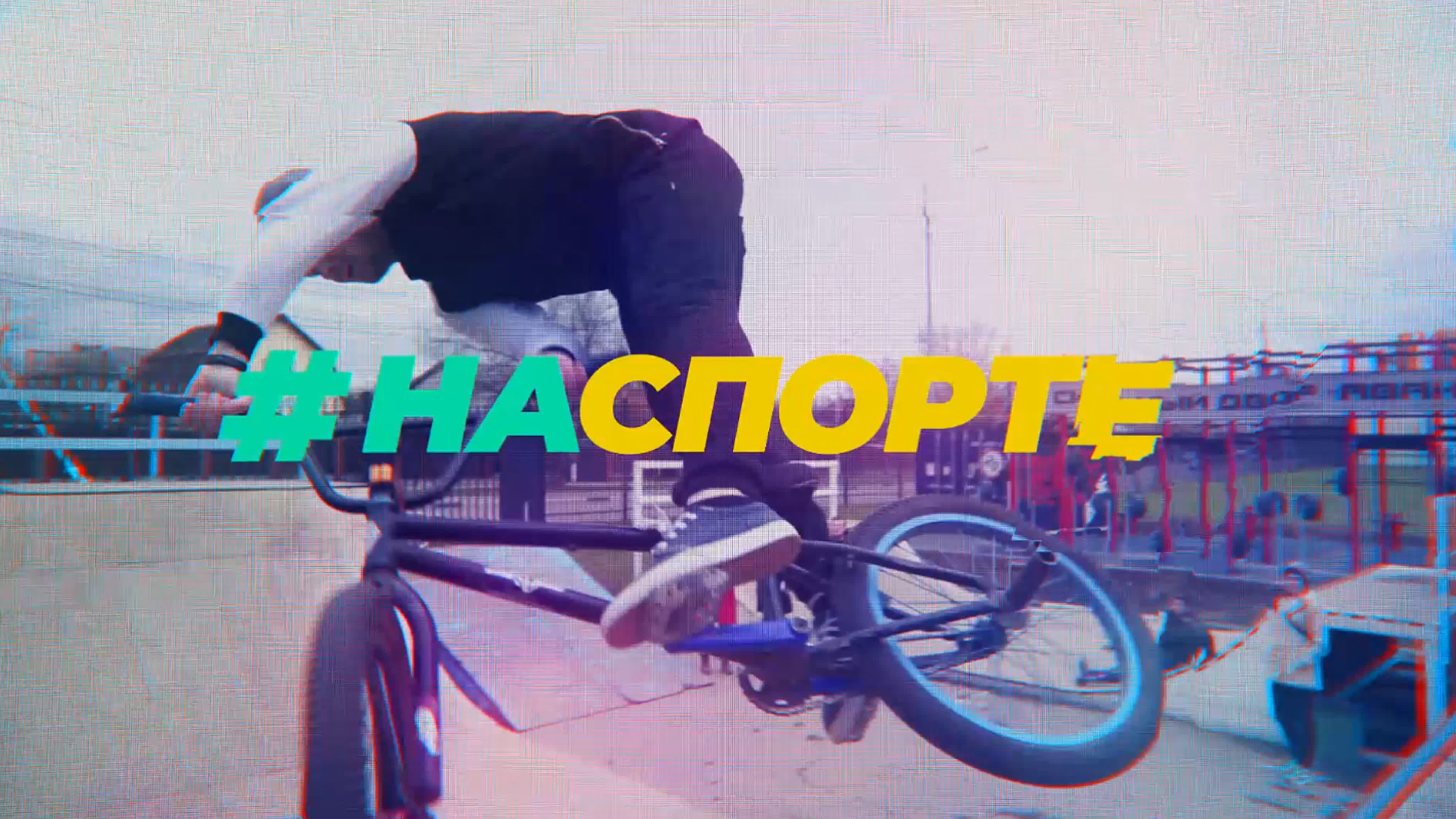 #Наспорте