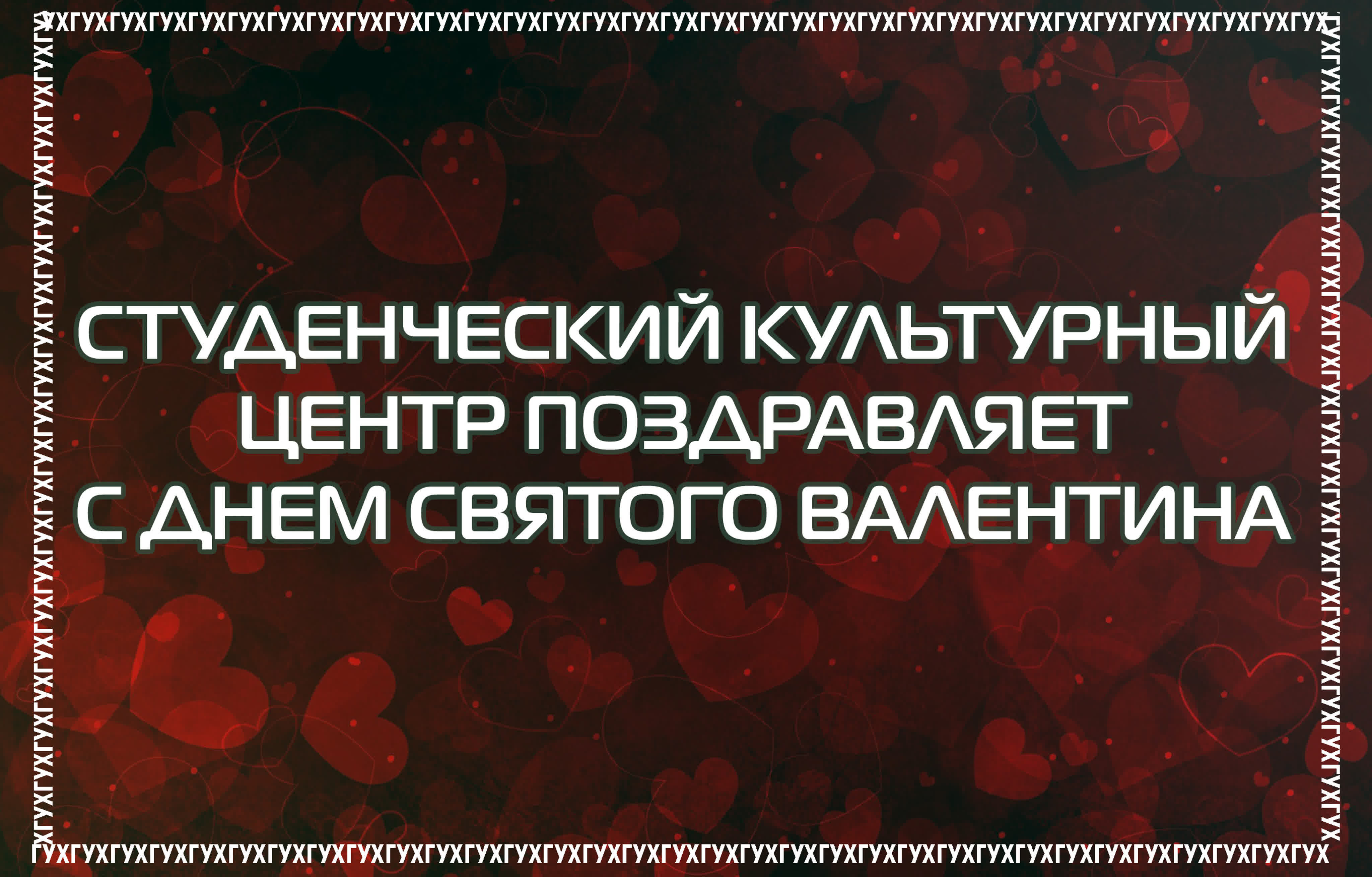 День Святого Валентина со Студенческим культурным центром
