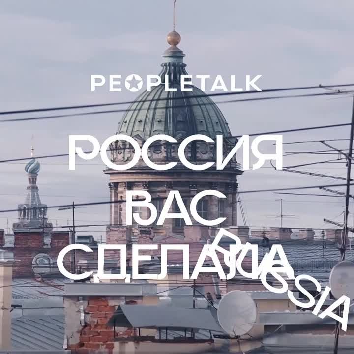 РОССИЯ ВАС СДЕЛАЛА