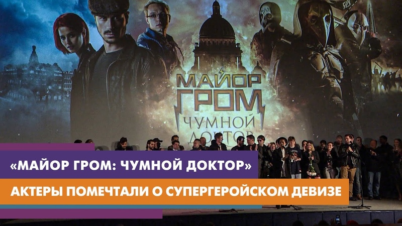 Показ «Майор Гром: Чумной Доктор». Питер. 25/03/21