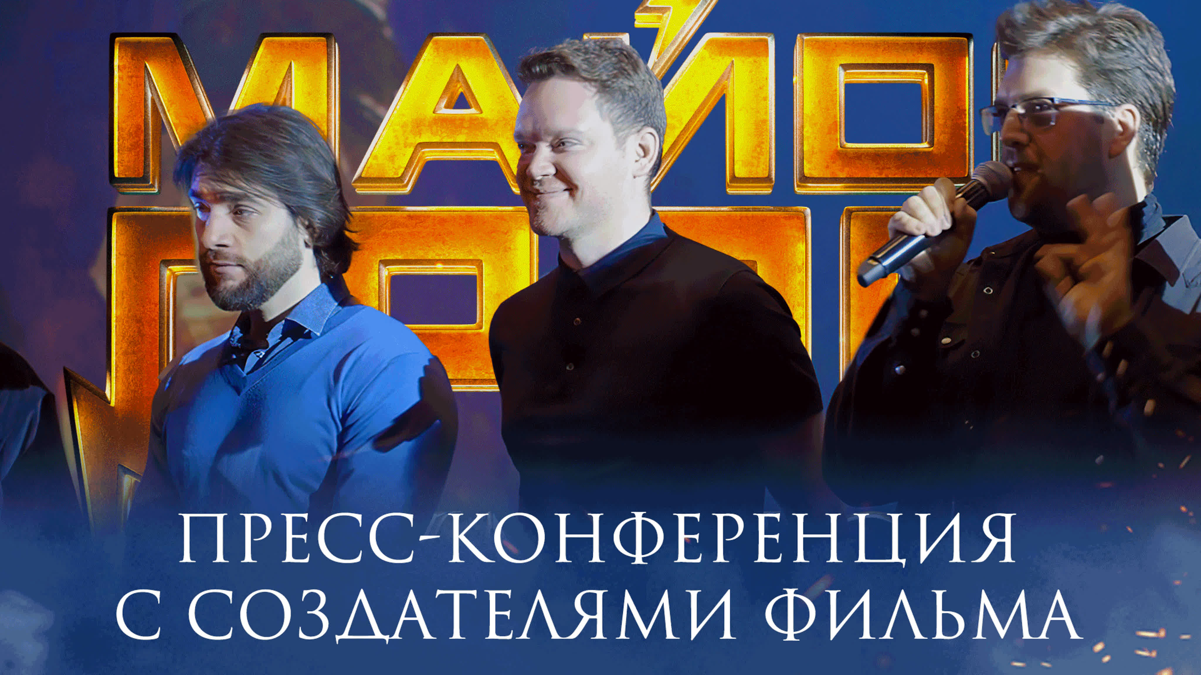 «Майор Гром: Чумной Доктор». Пресс-показ 23/03/21