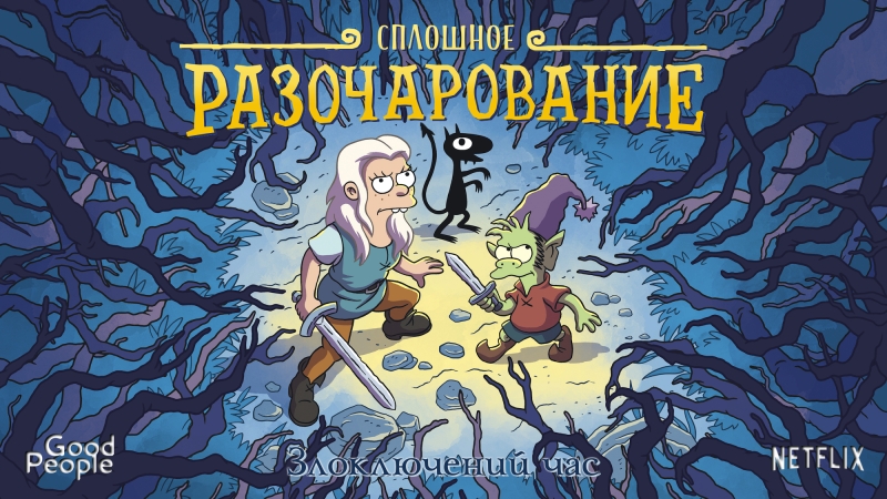 Disenchantment.