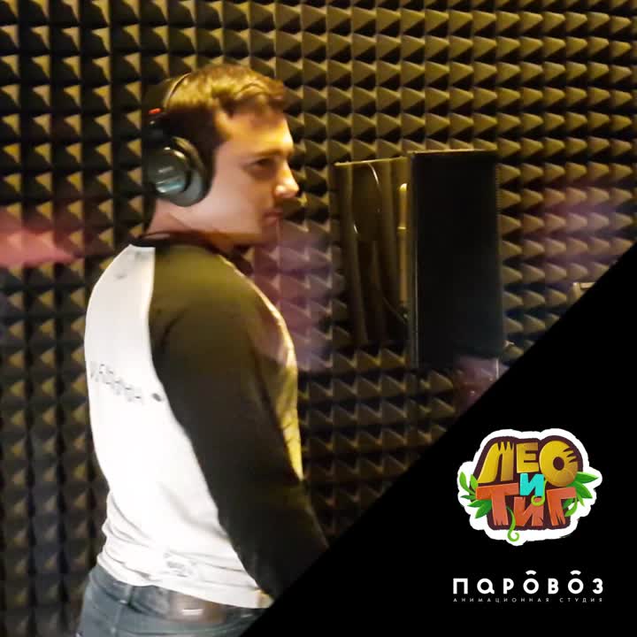 Лео и Тиг