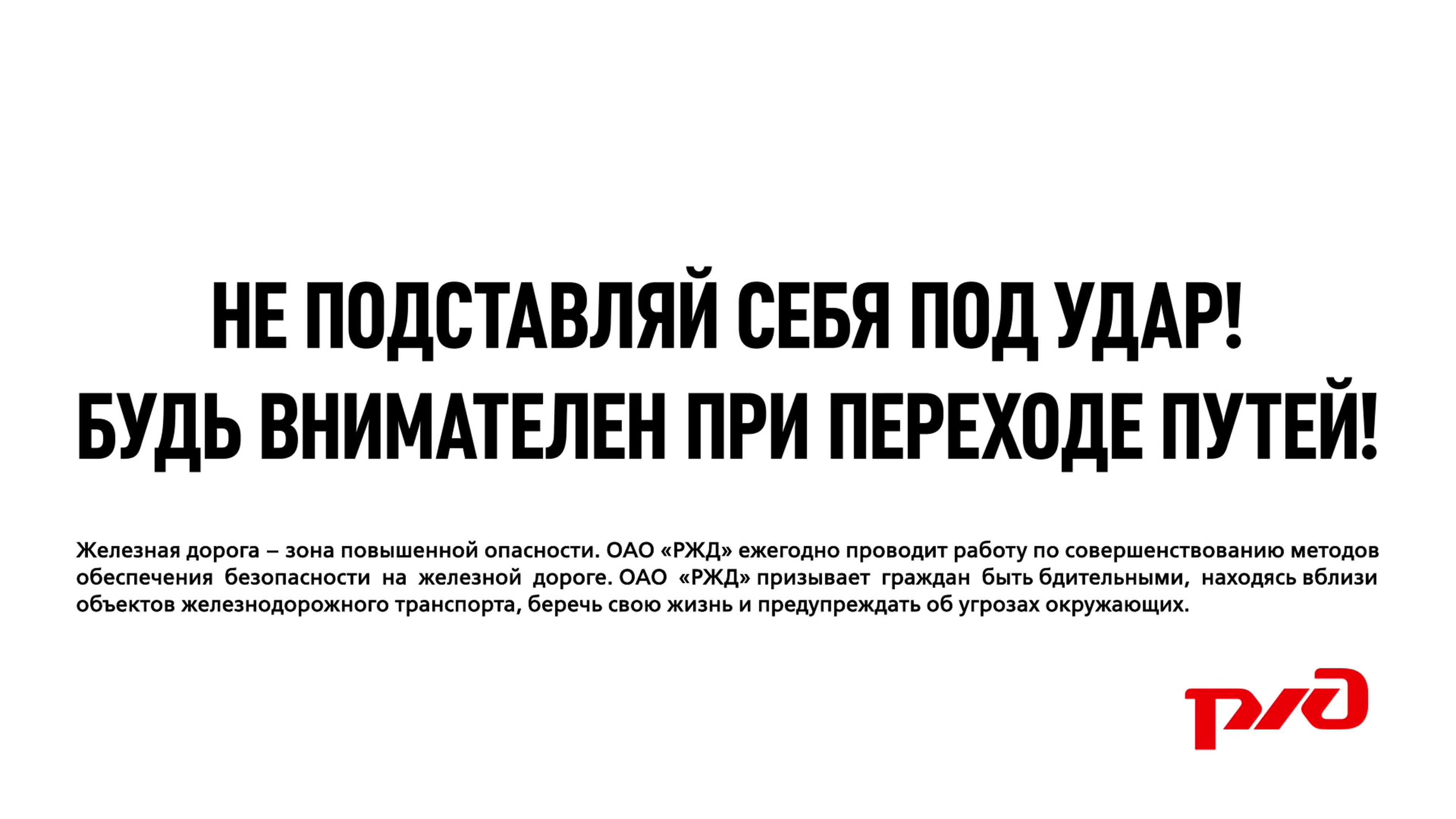 Профилактика травматизма на ЖД