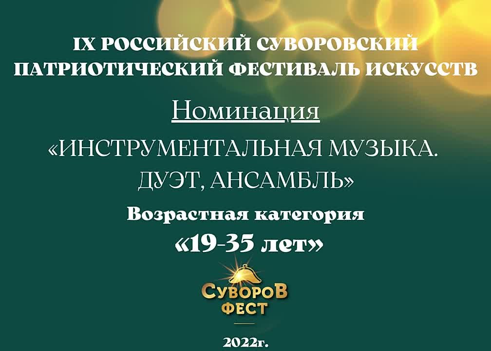 Номинация "Инструментальная музыка. Дуэты, ансамбли" Возрастная категория: 19-35 лет