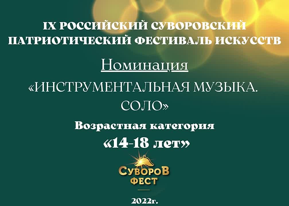 Номинация "Инструментальная музыка. Соло" Возрастная категория: 14-18 лет