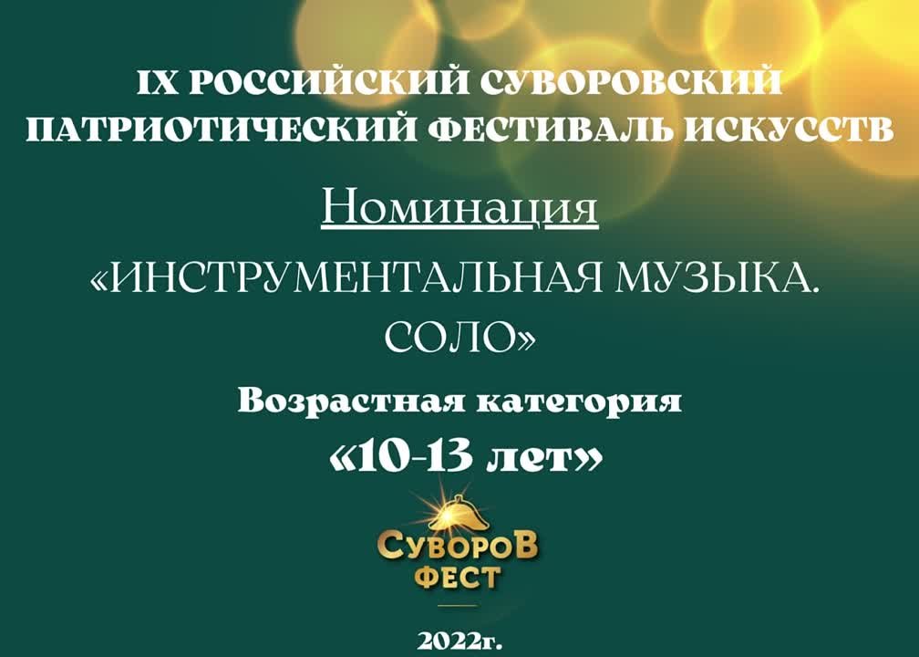 Номинация "Инструментальная музыка. Соло" Возрастная категория: 10-13 лет