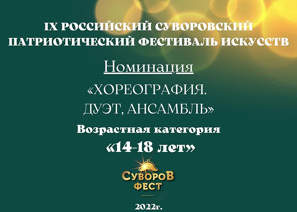Номинация "Хореография. Дуэты, ансамбли" Возрастная категория: 14-18 лет