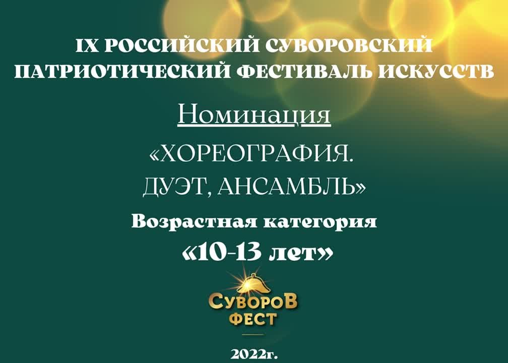 Номинация "Хореография. Дуэты, ансамбли" Возрастная категория:10-13 лет