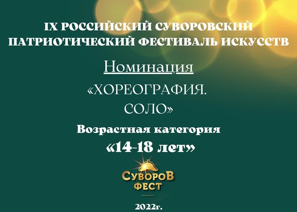 Номинация "Хореография. Соло"  Возрастная категория: 14-18 лет