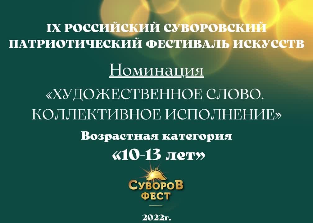 Номинация "Художественное слово. Коллективное исполнение" Возрастная категория: 10-13 лет