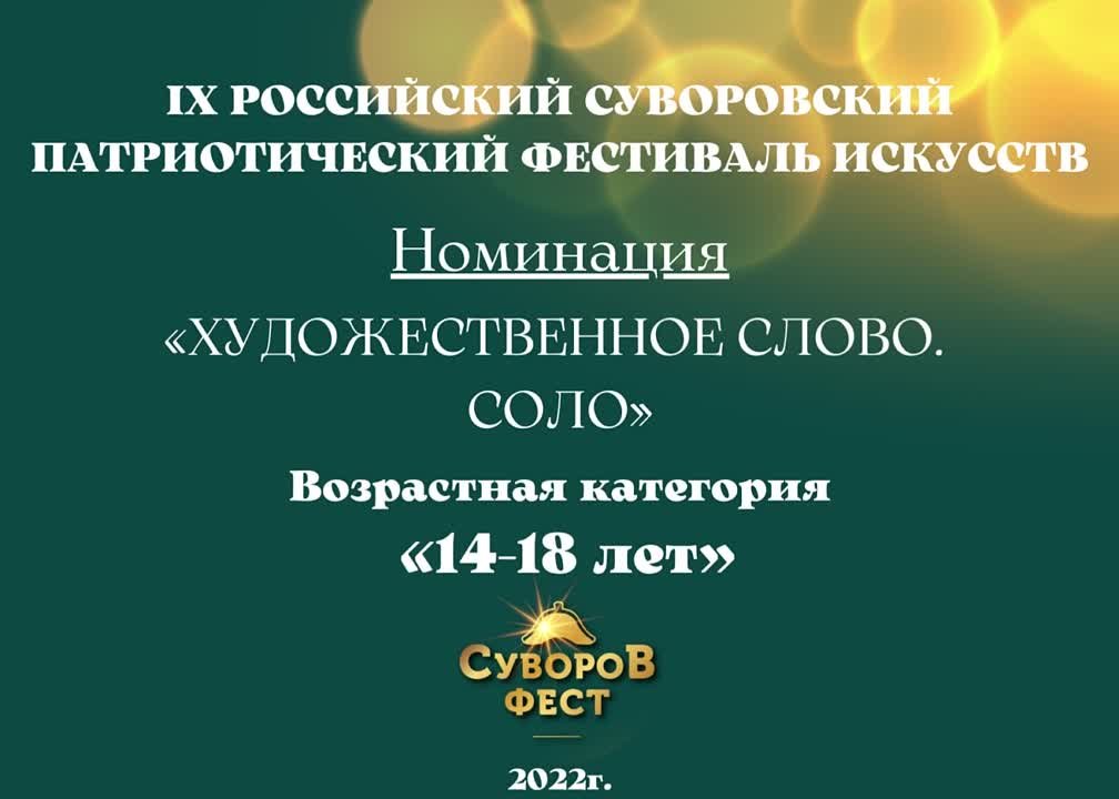 Номинация "Художественное слово. Соло" Возрастная категория: 14-18 лет