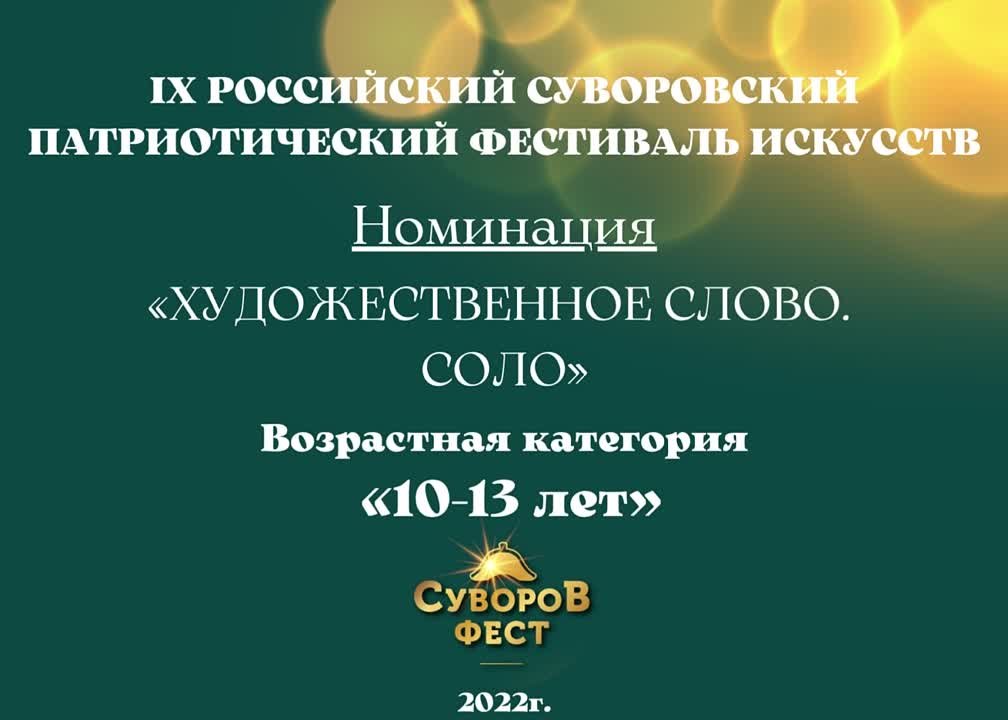 Номинация "Художественное слово. Соло" Возрастная категория: 10-13 лет