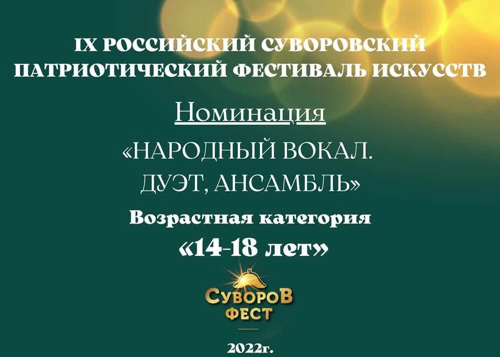 Номинация "Народный вокал. Дуэт, ансамбль" Возрастная категория: 14-18 лет