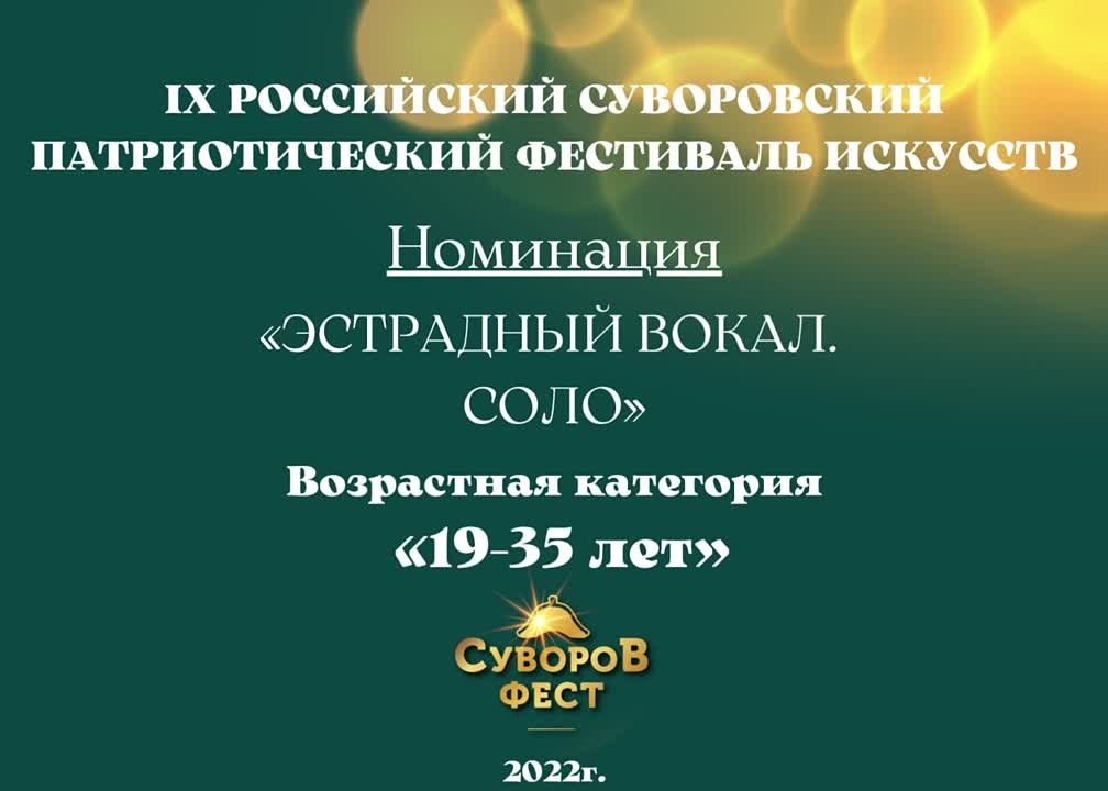 Номинация "Эстрадный вокал. Соло" Возрастная категория: 19-35 лет