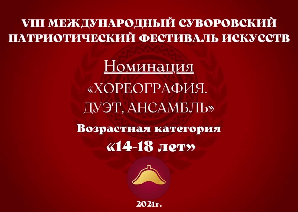 Номинация "Хореография. Дуэт, ансамбль" Возрастная категория: 14-18 лет