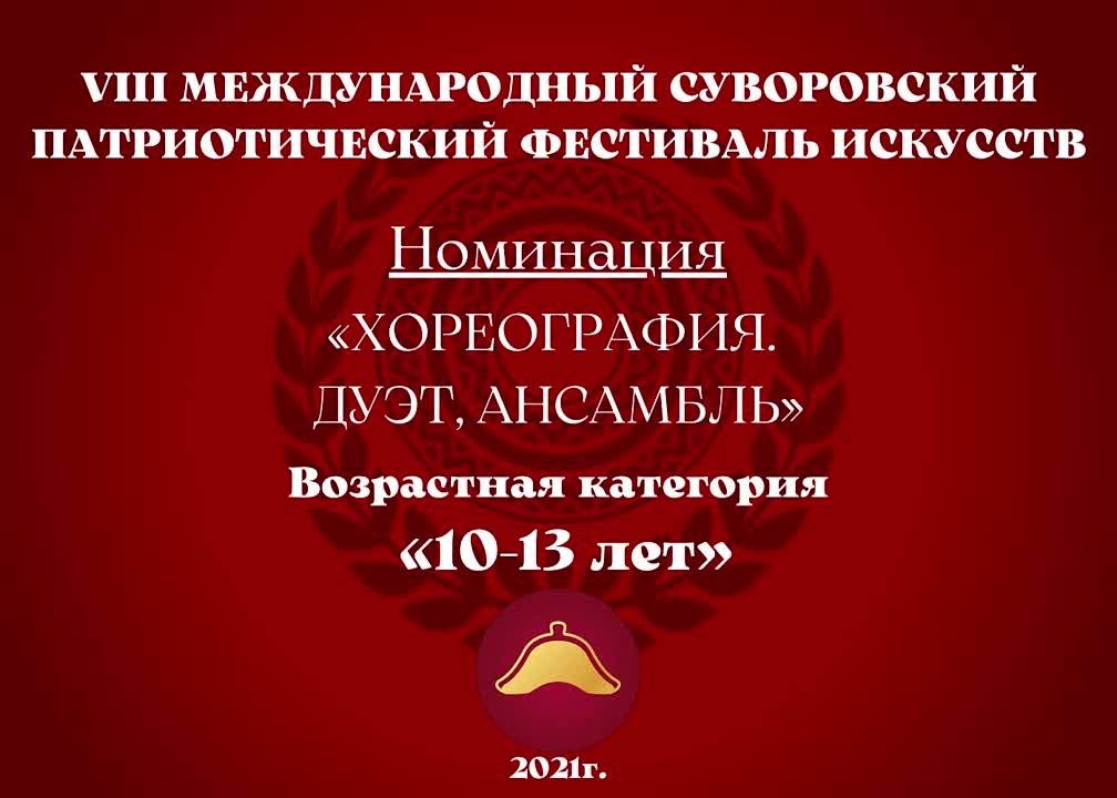 Номинация "Хореография. Дуэт, ансамбль" Возрастная категория: 10-13 лет