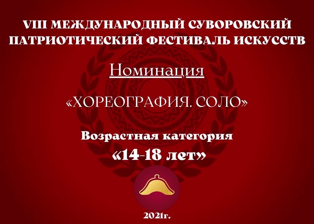 Номинация "Хореография. Соло" Возрастная категория: 14-18 лет
