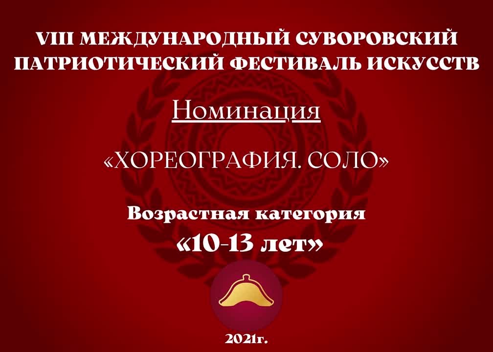 Номинация "Хореография. Соло" Возрастная категория: 10-13 лет