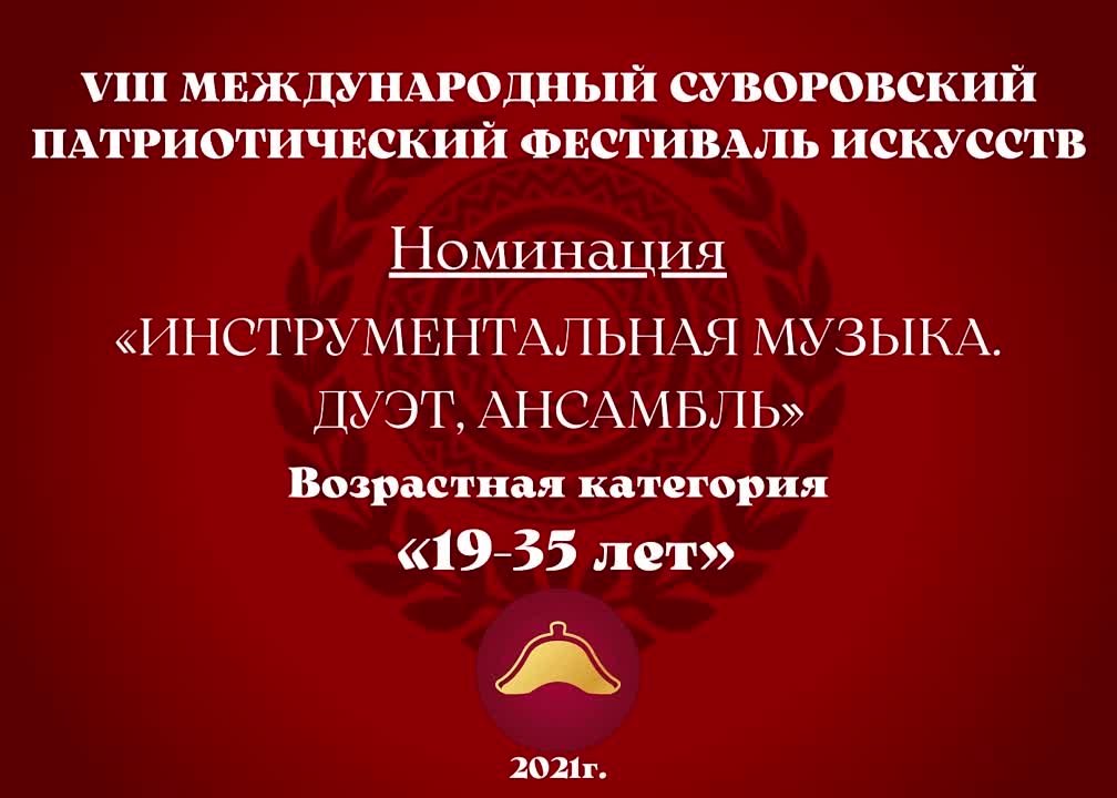 Номинация "Инструментальная музыка. Дуэт, ансамбль" Возрастная категория: 19-35 лет