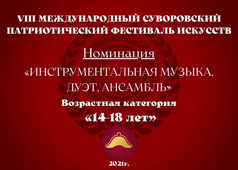 Номинация "Инструментальная музыка. Дуэт, ансамбль" Возрастная категория: 14-18 лет