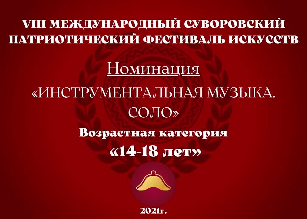 Номинация "Инструментальная музыка. Соло" Возрастная категория: 14-18 лет