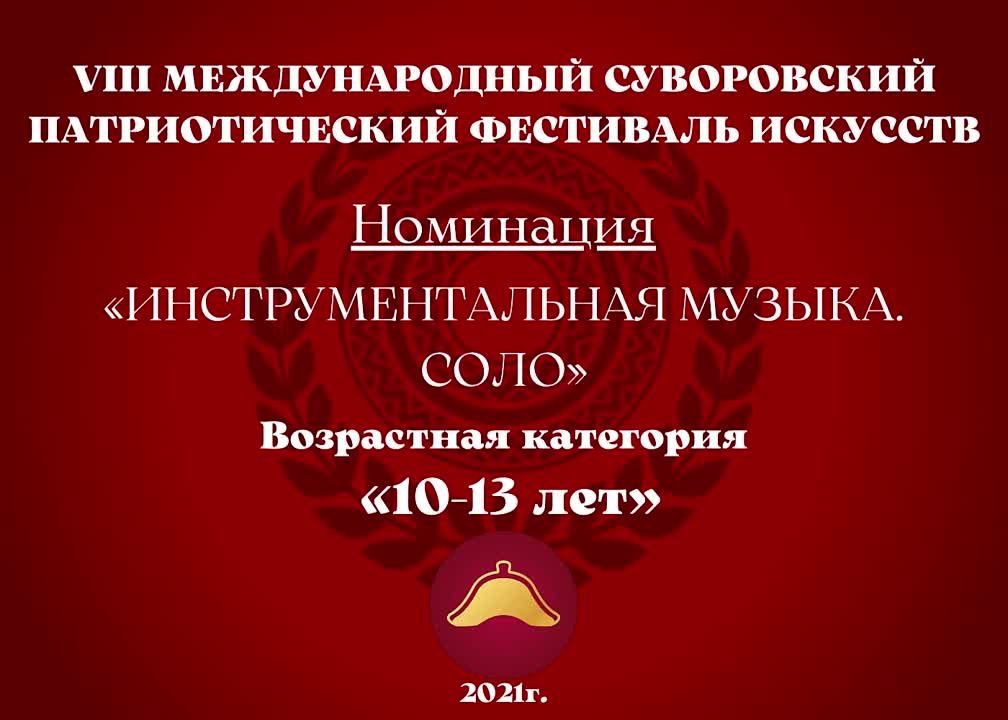 Номинация "Инструментальная музыка. Соло" Возрастная категория: 10-13 лет