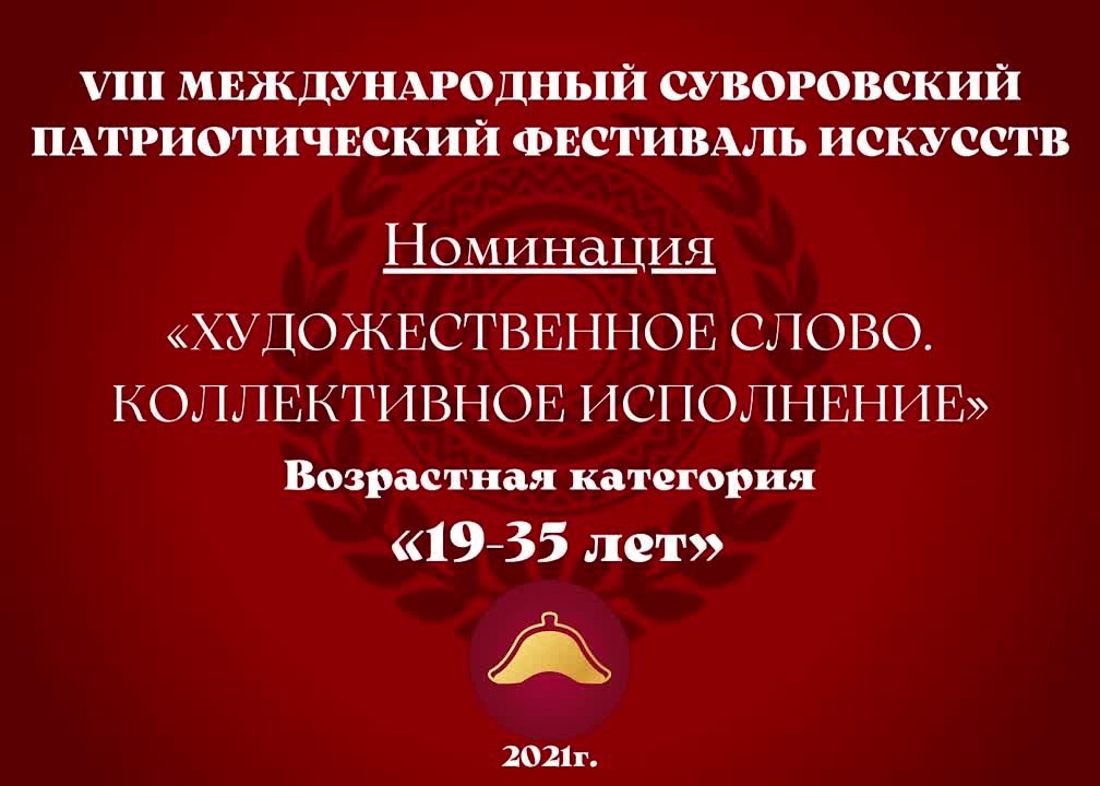 Номинация "Художественное слово. Коллективное исполнение" Возрастная категория: 19-35 лет