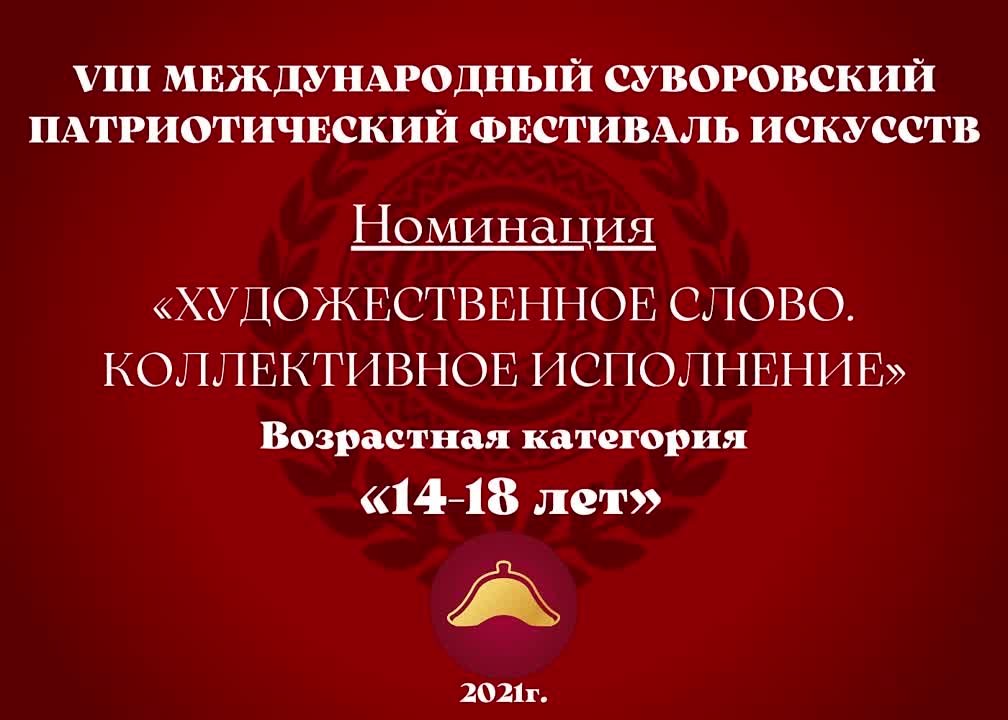 Номинация "Художественное слово. Коллективное исполнение" Возрастная категория: 14-18 лет