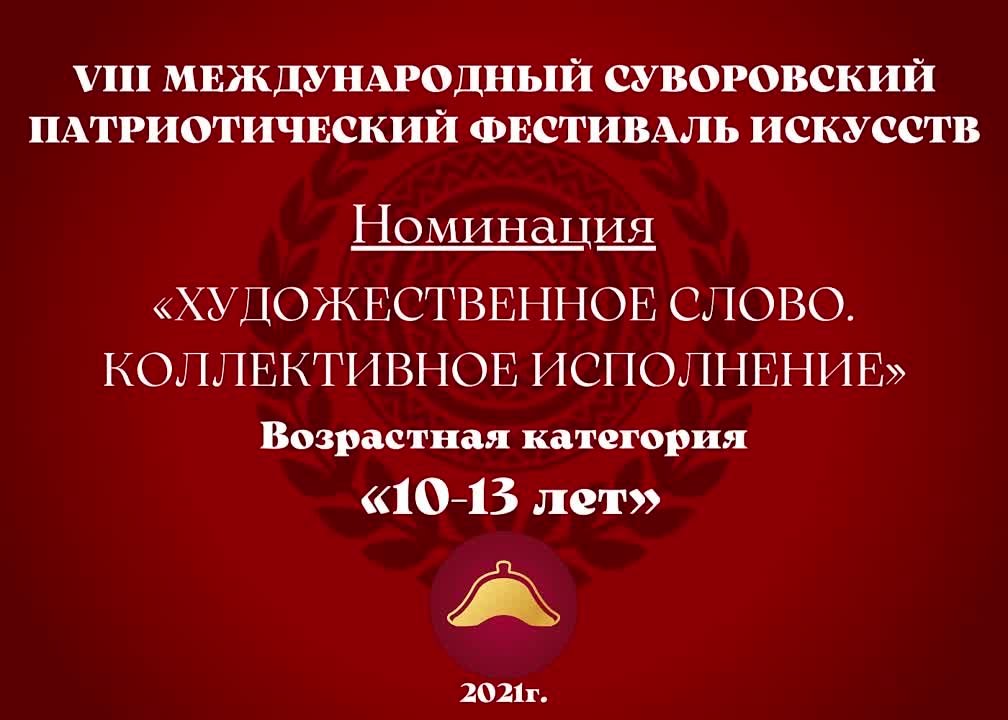 Номинация "Художественное слово. Коллективное исполнение" Возрастная категория: 10-13 лет