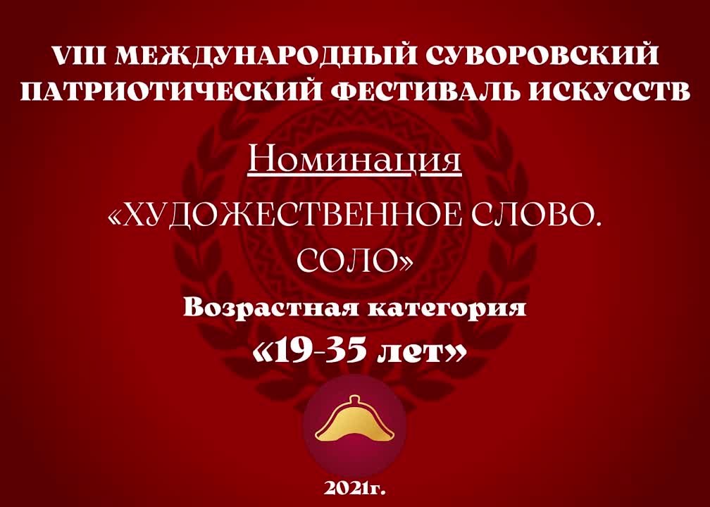 Номинация "Художественное слово. Соло" Возрастная категория: 19-35 лет