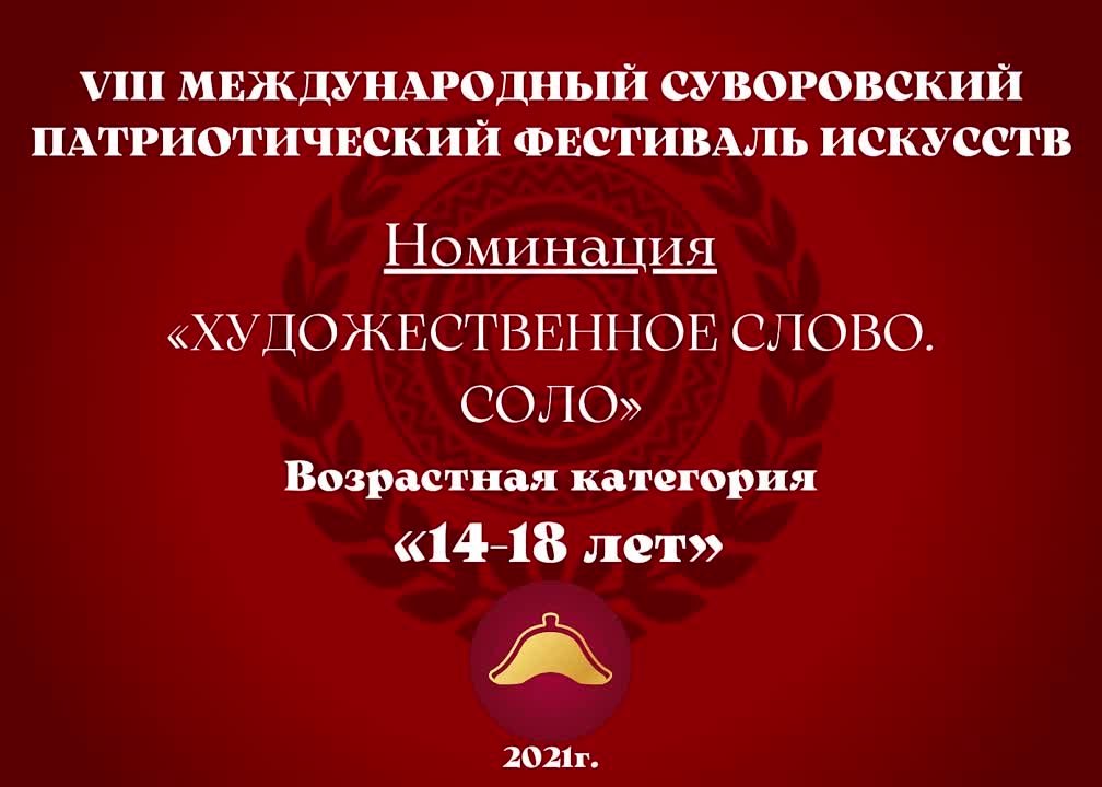 Номинация "Художественное слово. Соло" Возрастная категория: 14-18 лет
