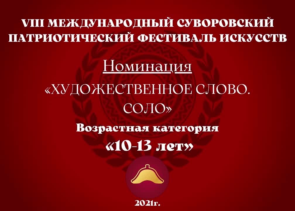 Номинация "Художественное слово. Соло" Возрастная категория: 10-13 лет