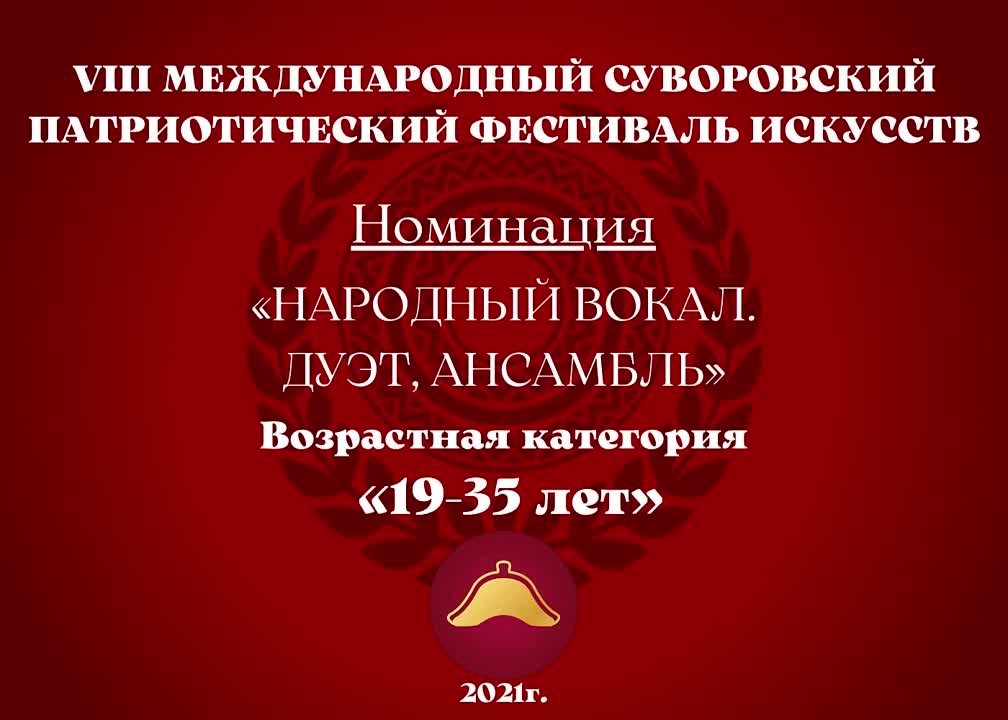Номинация "Народный вокал. Дуэт, ансамбль" Возрастная категория: 19-35 лет