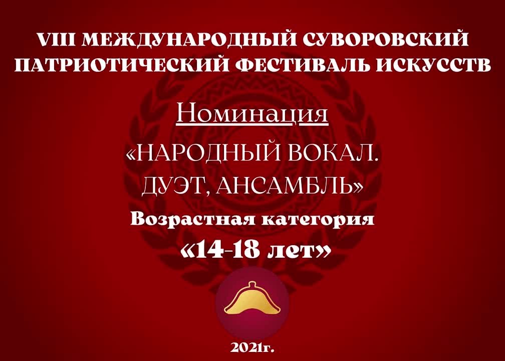 Номинация "Народный вокал. Дуэт, ансамбль" Возрастная категория: 14-18 лет