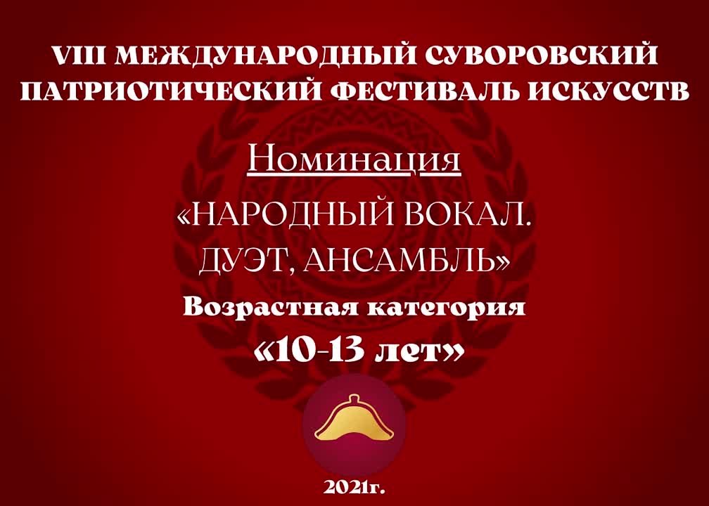 Номинация "Народный вокал. Дуэт, ансамбль" Возрастная категория: 10 - 13 лет