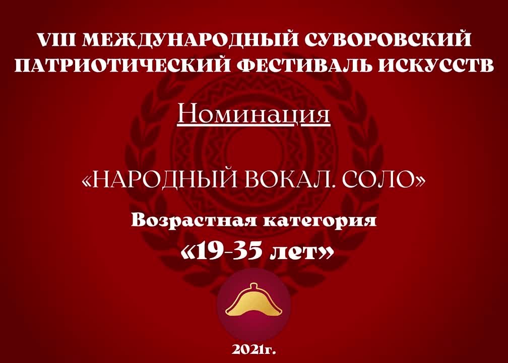 Номинация "Народный вокал. Соло" Возрастная категория: 19-35 лет