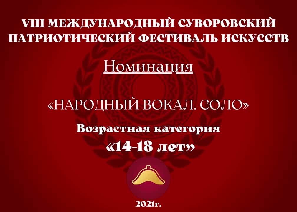 Номинация "Народный вокал. Соло" Возрастная категория: 14-18 лет