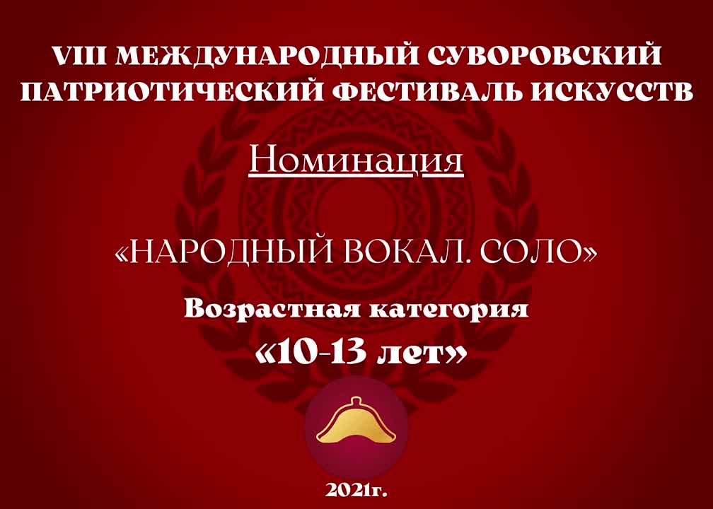 Номинация "Народный вокал. Соло" Возрастная категория: 10-13 лет